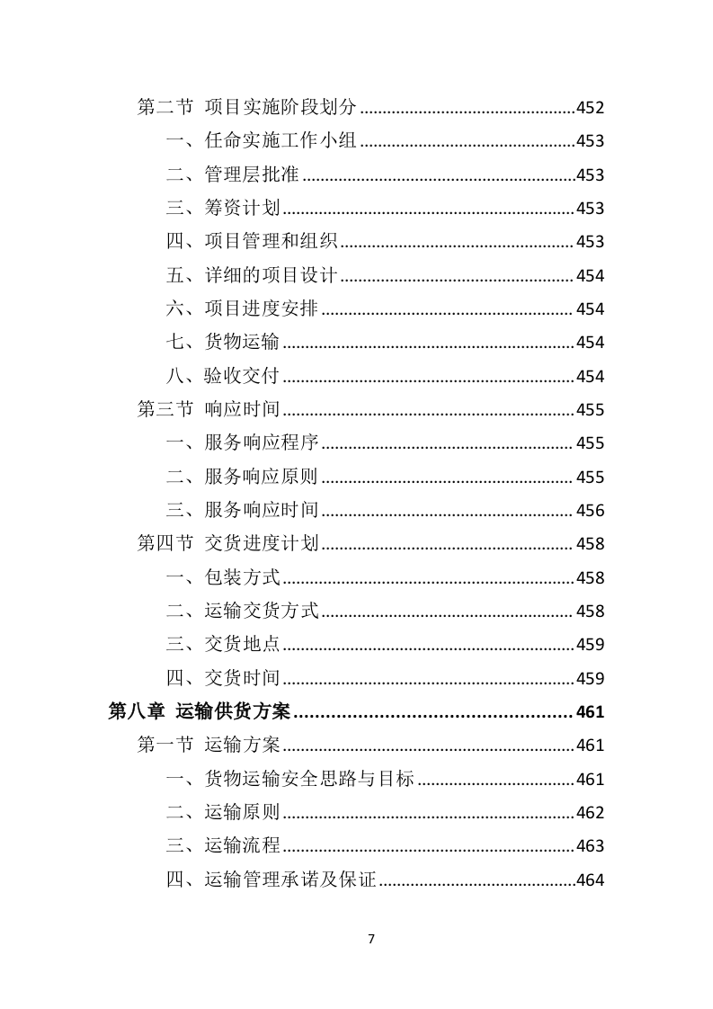 煤炭供应投标方案（533页）（2024年修订版）.docx 第7页