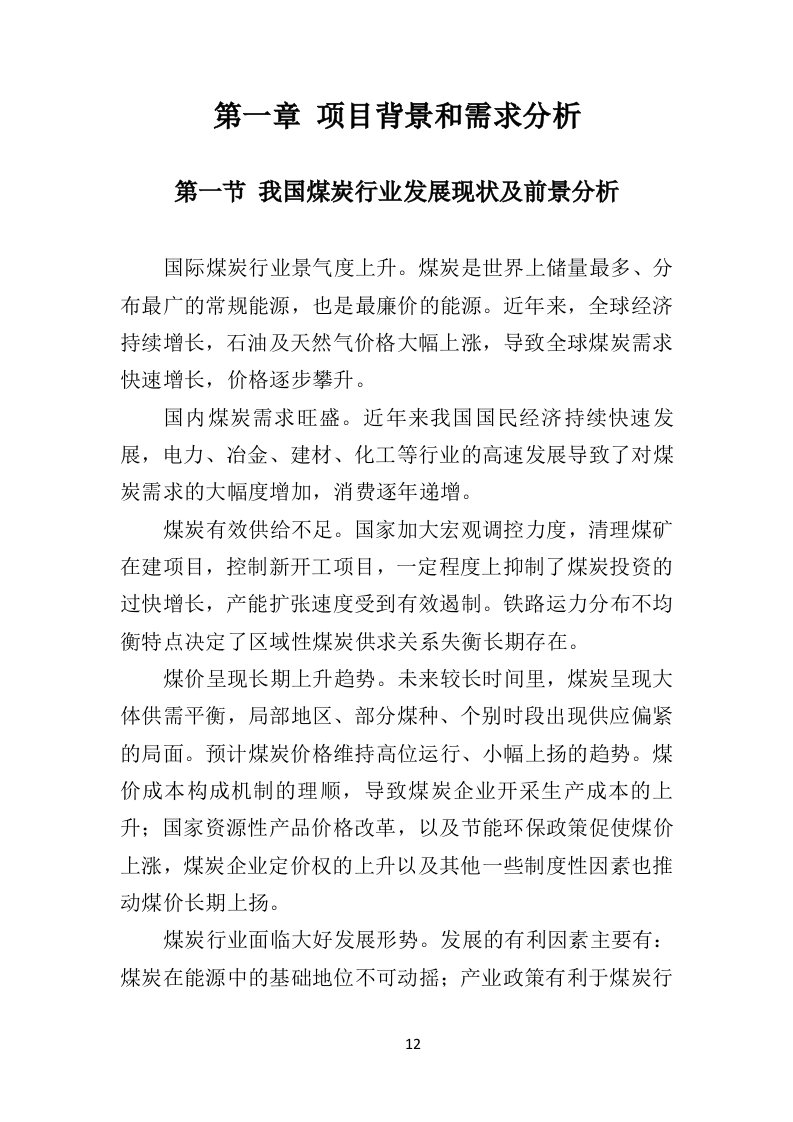 煤炭供应投标方案（533页）（2024年修订版）.docx 第12页