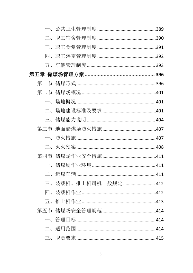 煤炭供应投标方案（533页）（2024年修订版）.docx 第5页