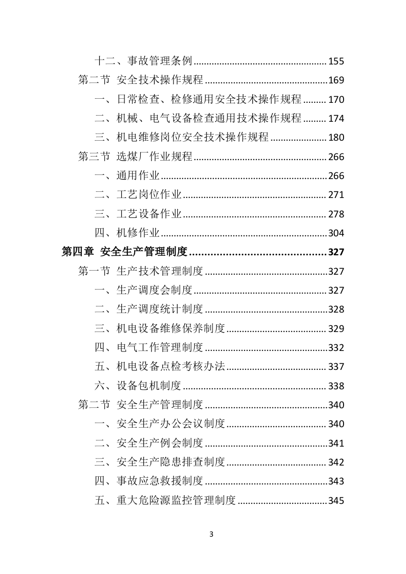 煤炭供应投标方案（533页）（2024年修订版）.docx 第3页