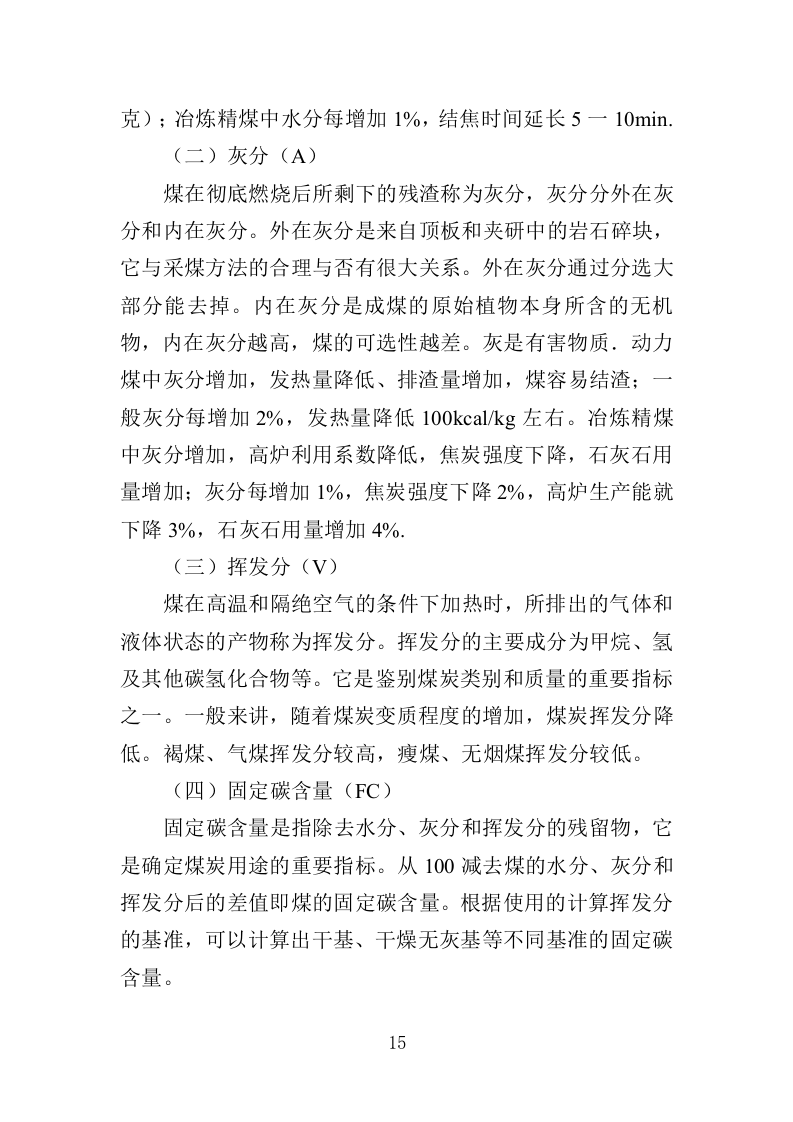 煤炭质量抽检投标方案（365页）（2024年修订版）.docx 第15页
