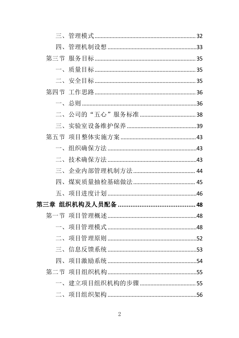 煤炭质量抽检投标方案（365页）（2024年修订版）.docx 第2页