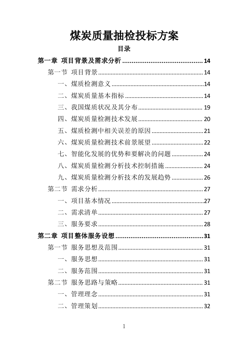 煤炭质量抽检投标方案（365页）（2024年修订版）.docx 第1页