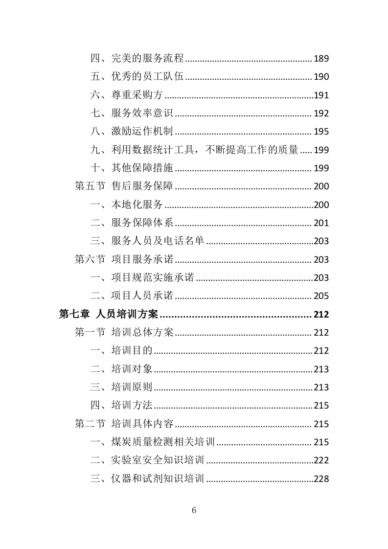 煤炭质量抽检投标方案（365页）（2024年修订版）.docx 第6页