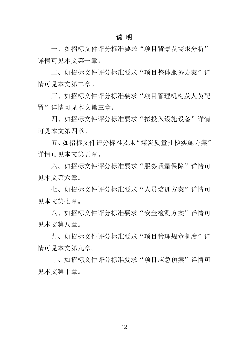 煤炭质量抽检投标方案（365页）（2024年修订版）.docx 第12页
