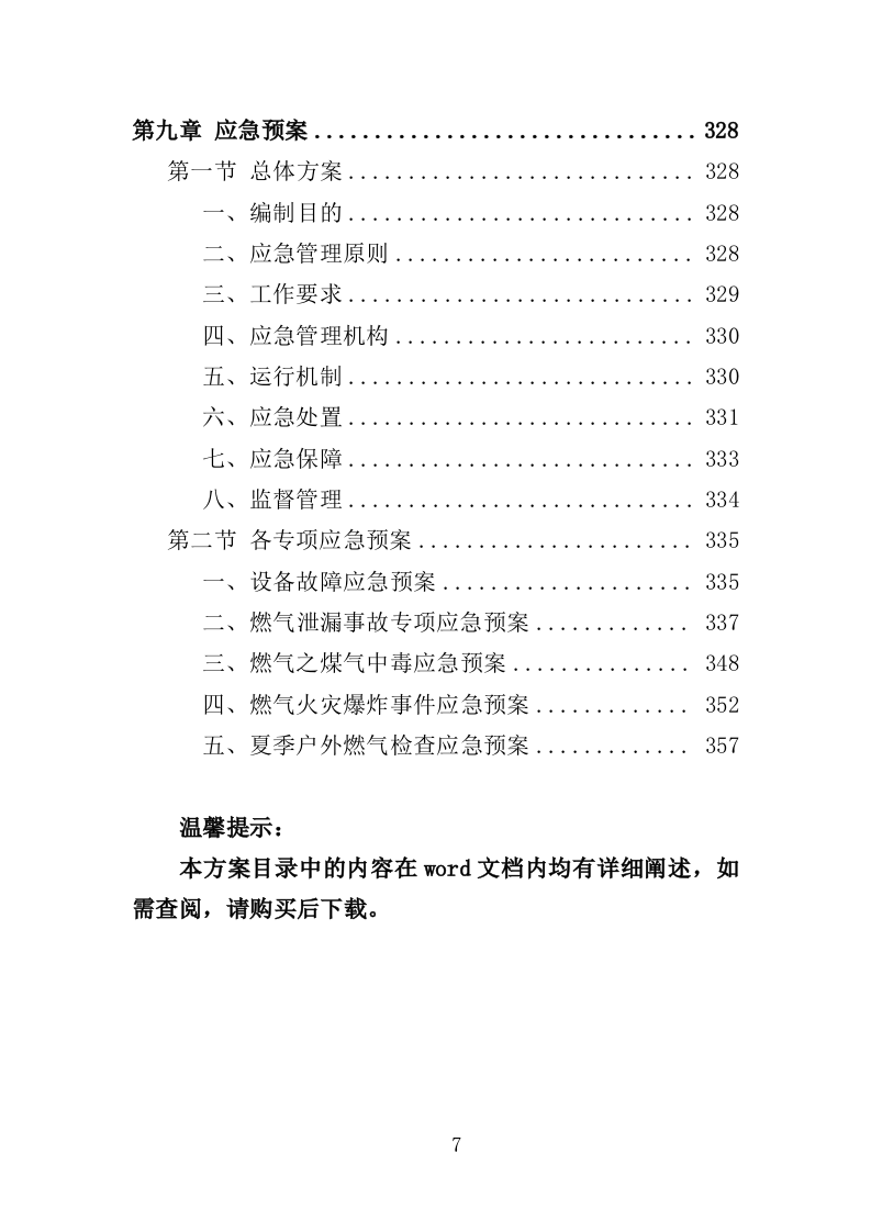 燃气安全检查投标方案（361页）（2024年修订版）.docx 第7页