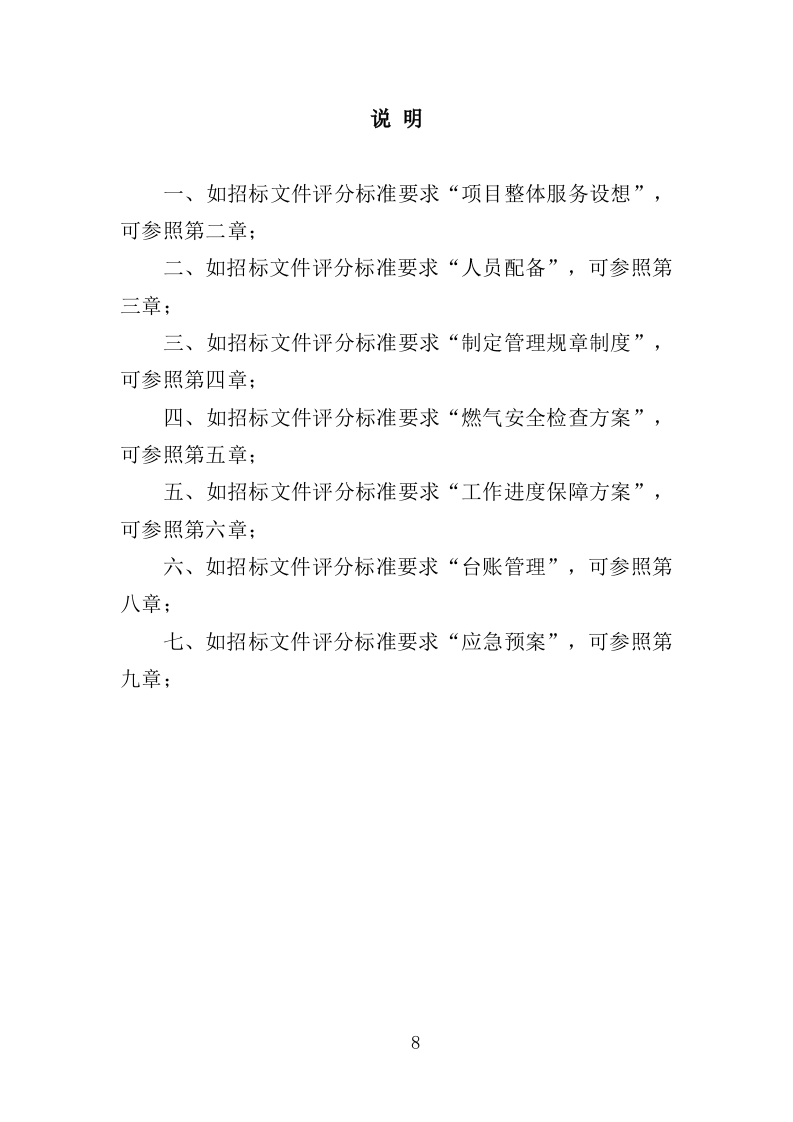 燃气安全检查投标方案（361页）（2024年修订版）.docx 第8页