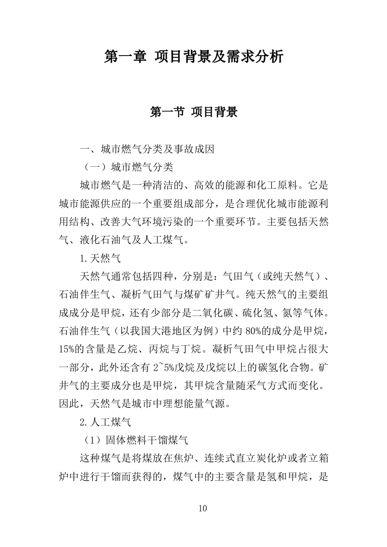 燃气安全检查投标方案（361页）（2024年修订版）.docx 第10页