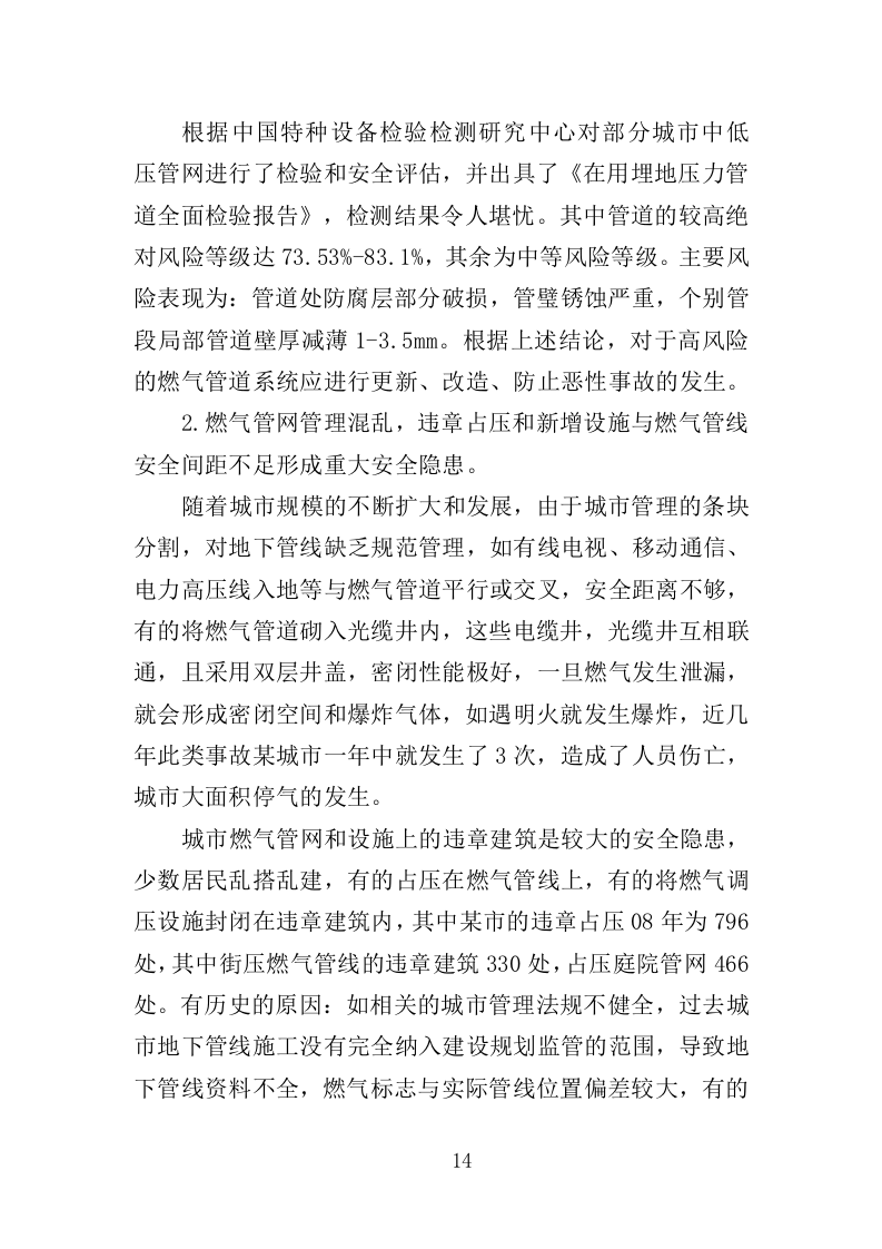 燃气安全检查投标方案（361页）（2024年修订版）.docx 第14页