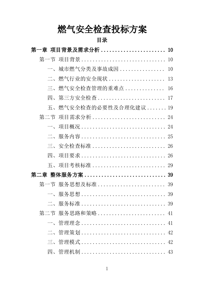 燃气安全检查投标方案（361页）（2024年修订版）.docx 第1页