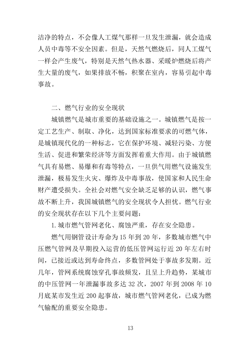 燃气安全检查投标方案（361页）（2024年修订版）.docx 第13页