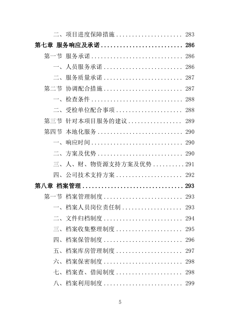 燃气安全检查投标方案（361页）（2024年修订版）.docx 第5页