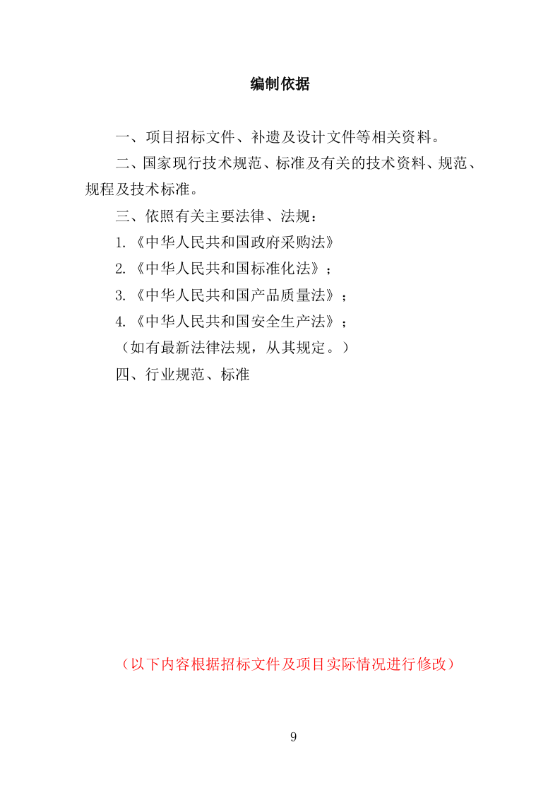 燃气安全检查投标方案（361页）（2024年修订版）.docx 第9页