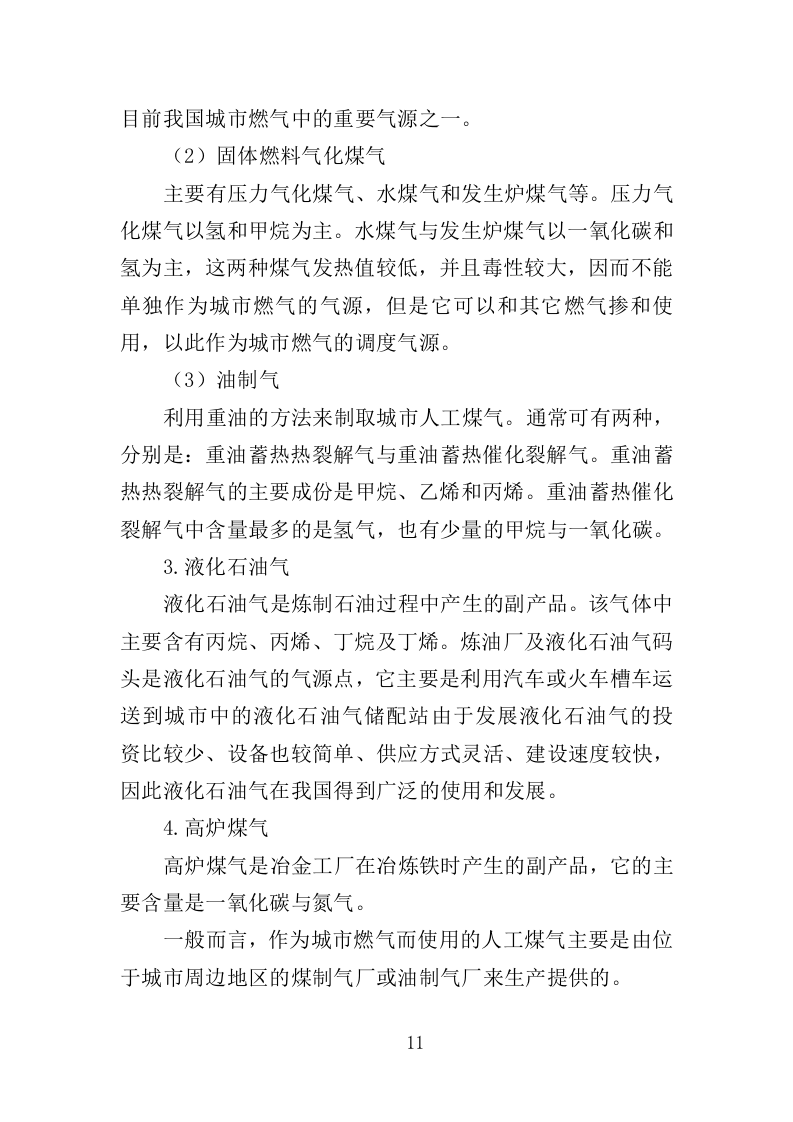 燃气安全检查投标方案（361页）（2024年修订版）.docx 第11页