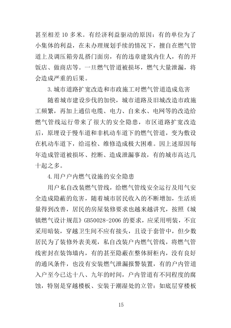 燃气安全检查投标方案（361页）（2024年修订版）.docx 第15页