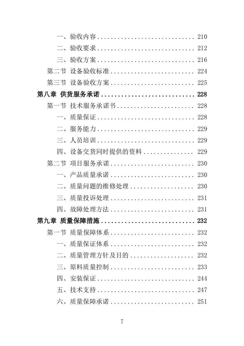 燃气设备投标方案（357页）（2024年修订版）.docx 第7页
