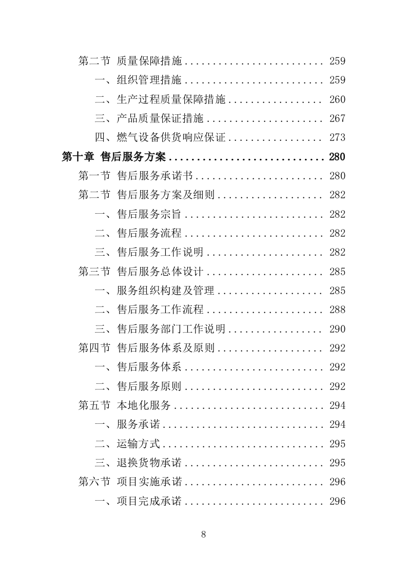 燃气设备投标方案（357页）（2024年修订版）.docx 第8页
