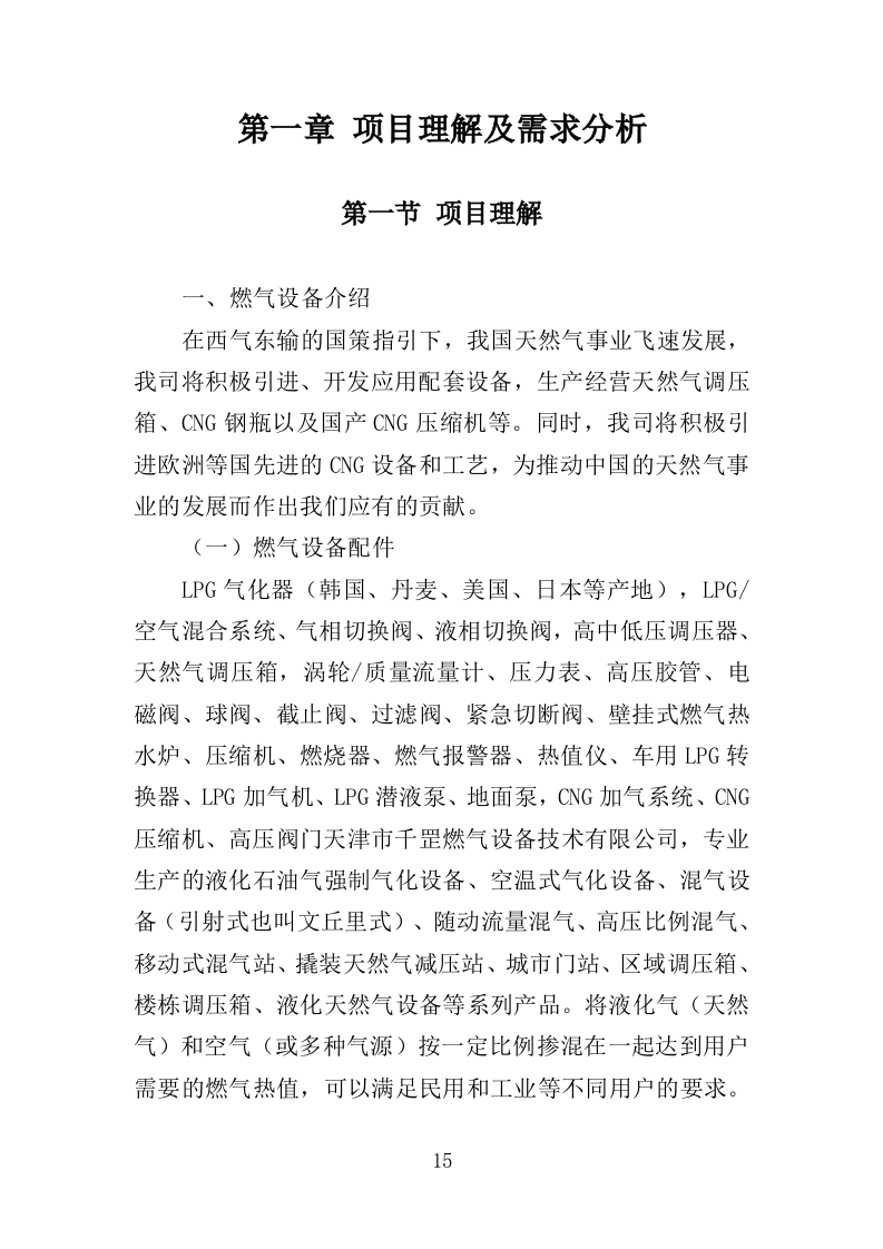 燃气设备投标方案（357页）（2024年修订版）.docx 第15页
