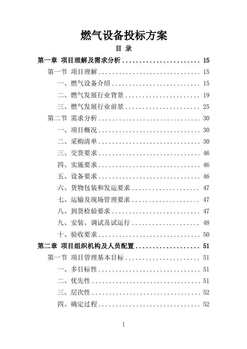 燃气设备投标方案（357页）（2024年修订版）.docx 第1页