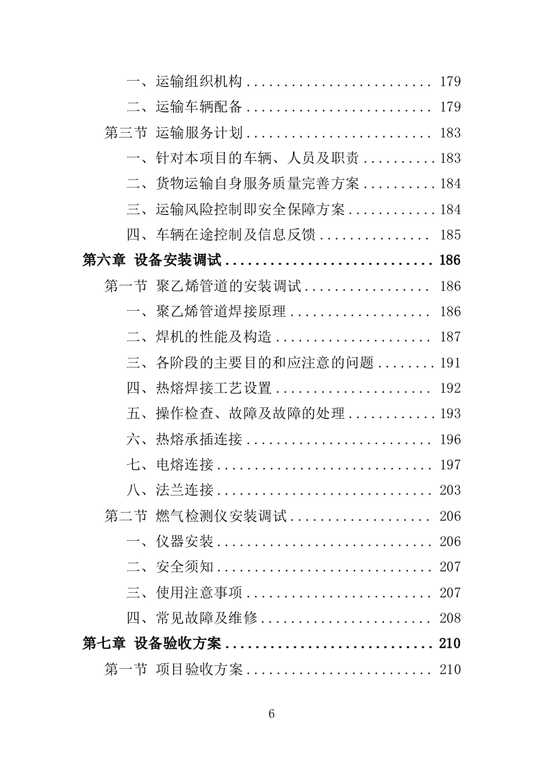 燃气设备投标方案（357页）（2024年修订版）.docx 第6页