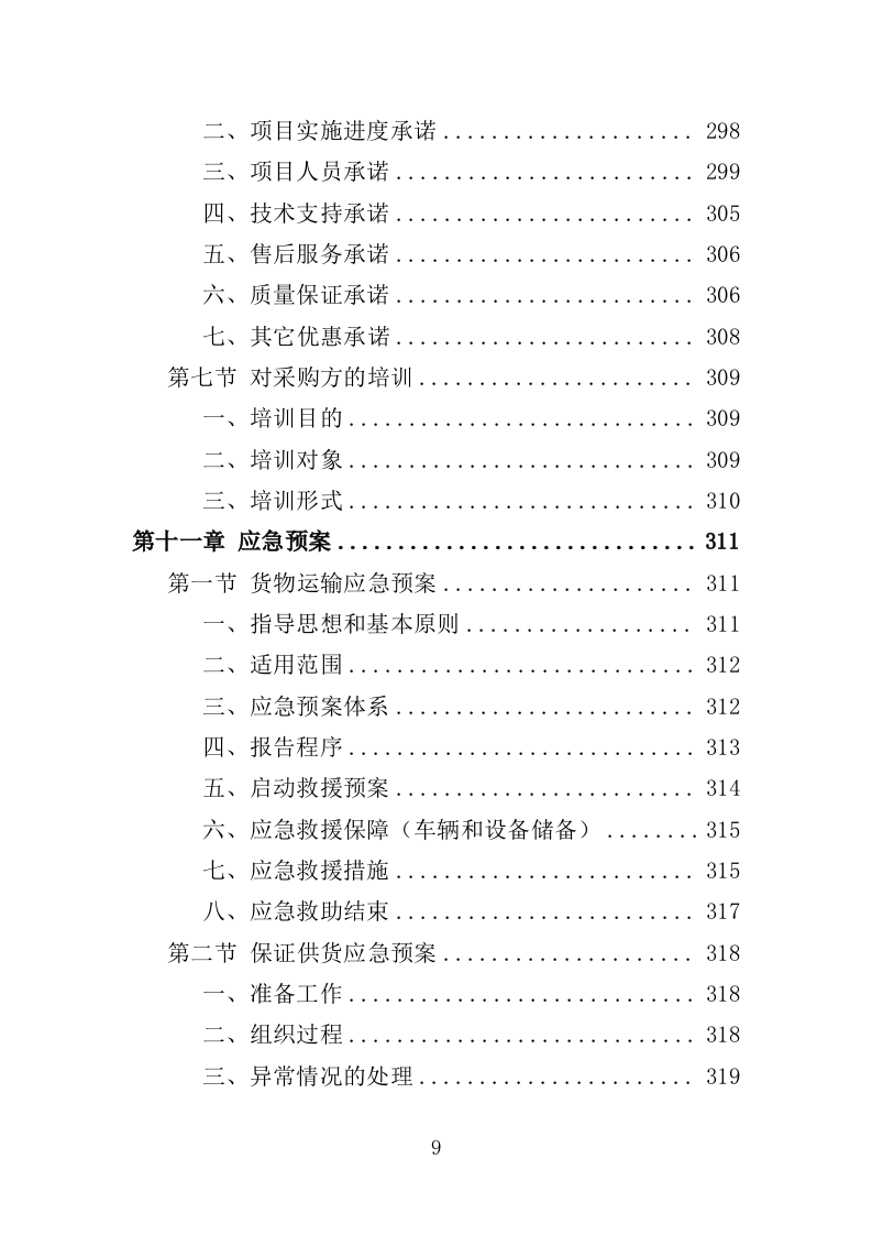 燃气设备投标方案（357页）（2024年修订版）.docx 第9页