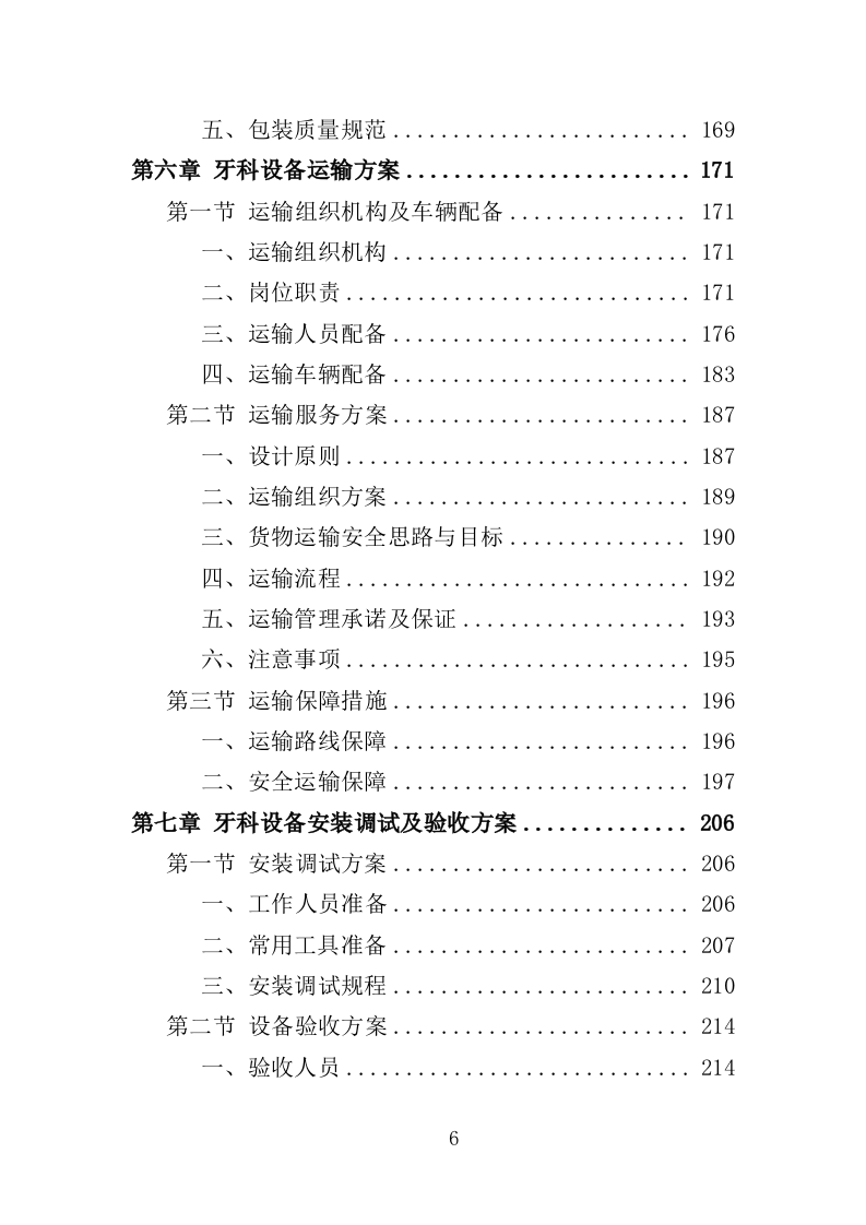 牙科设备采购投标方案（358页）（2024年修订版）.docx 第6页