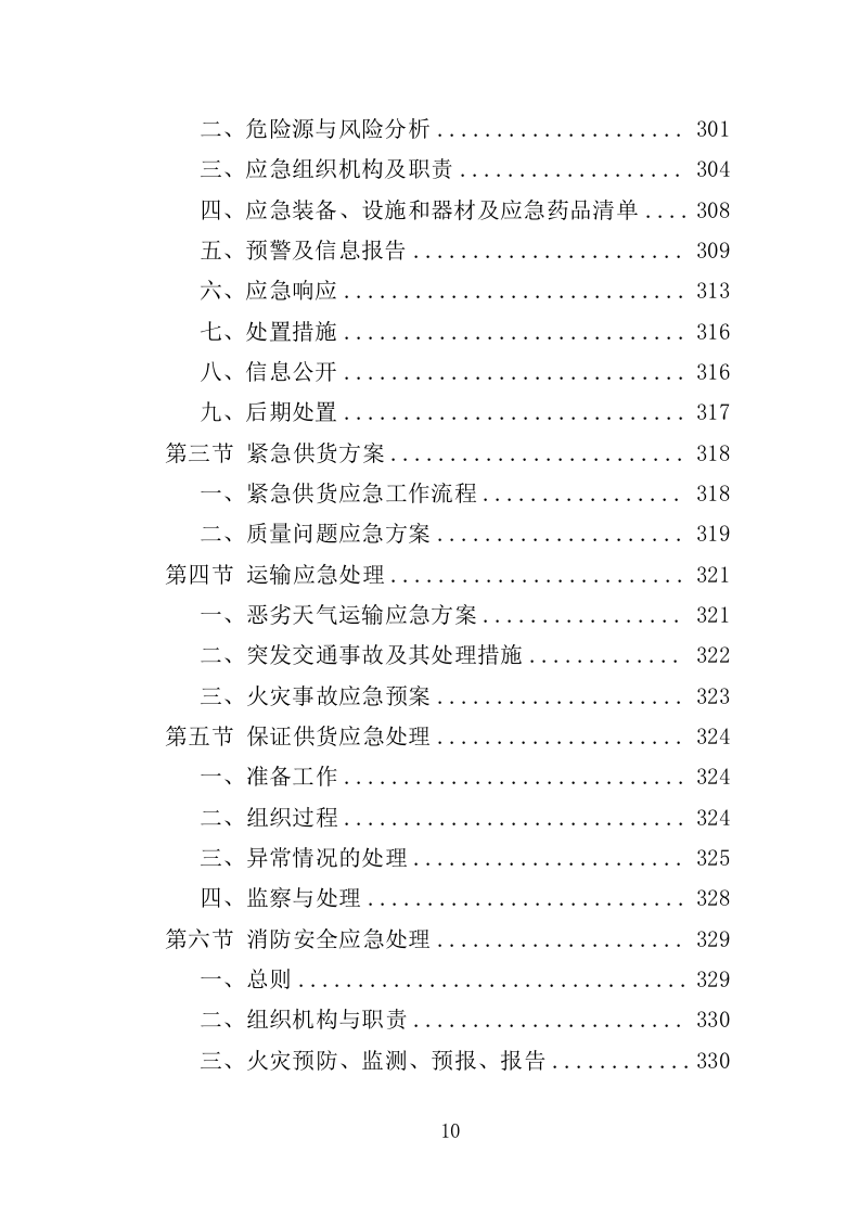 牙科设备采购投标方案（358页）（2024年修订版）.docx 第10页