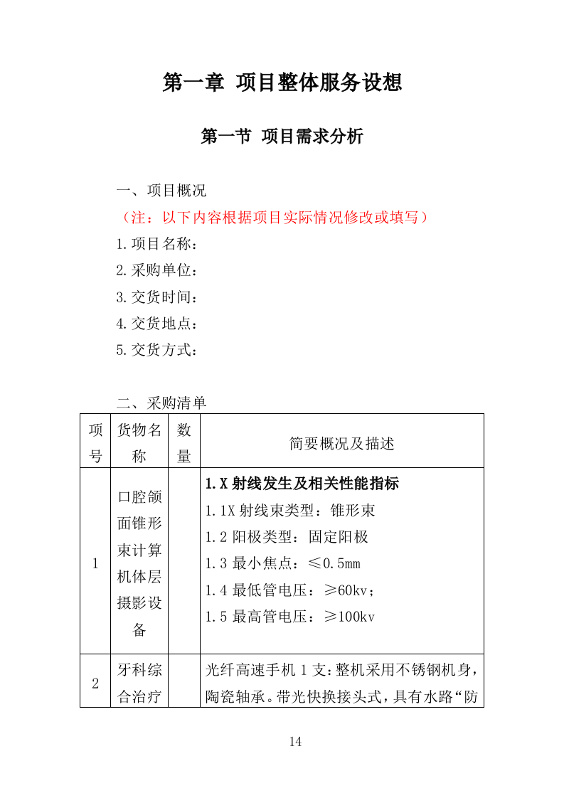 牙科设备采购投标方案（358页）（2024年修订版）.docx 第14页