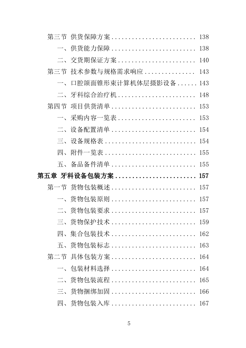 牙科设备采购投标方案（358页）（2024年修订版）.docx 第5页