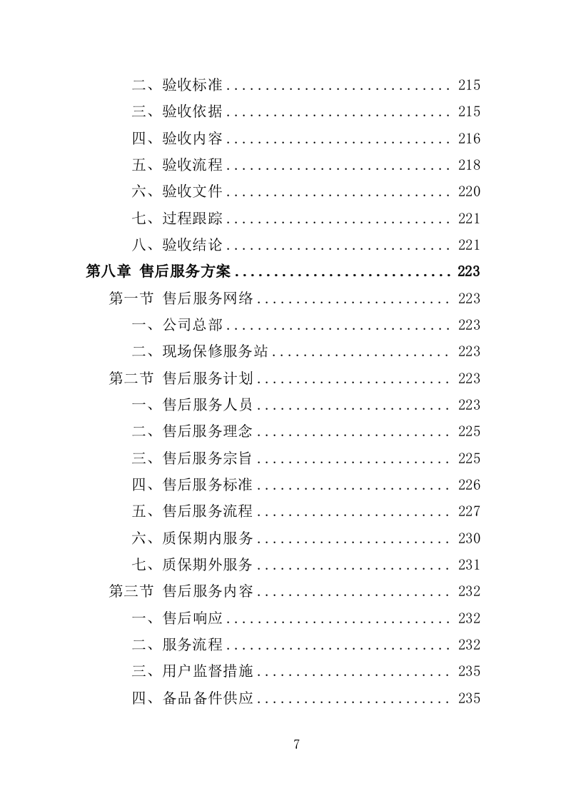 牙科设备采购投标方案（358页）（2024年修订版）.docx 第7页