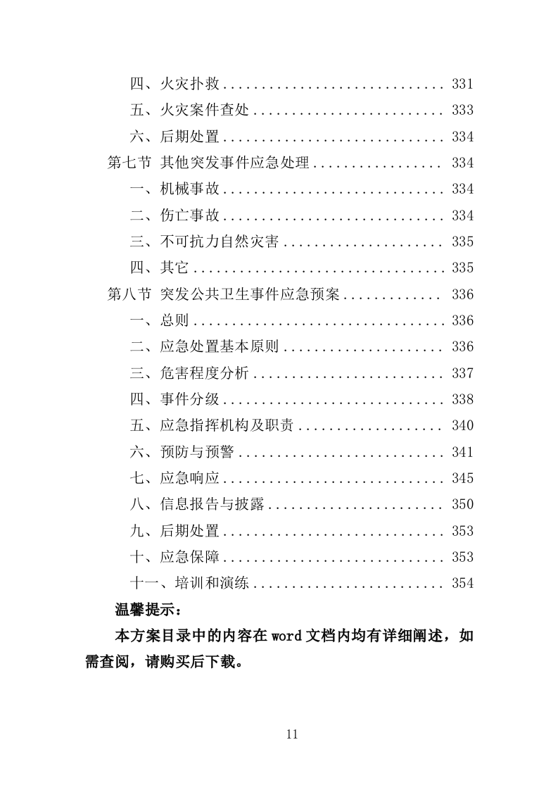 牙科设备采购投标方案（358页）（2024年修订版）.docx 第11页