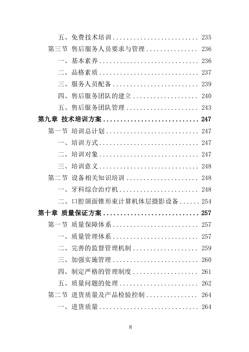 牙科设备采购投标方案（358页）（2024年修订版）.docx 第8页