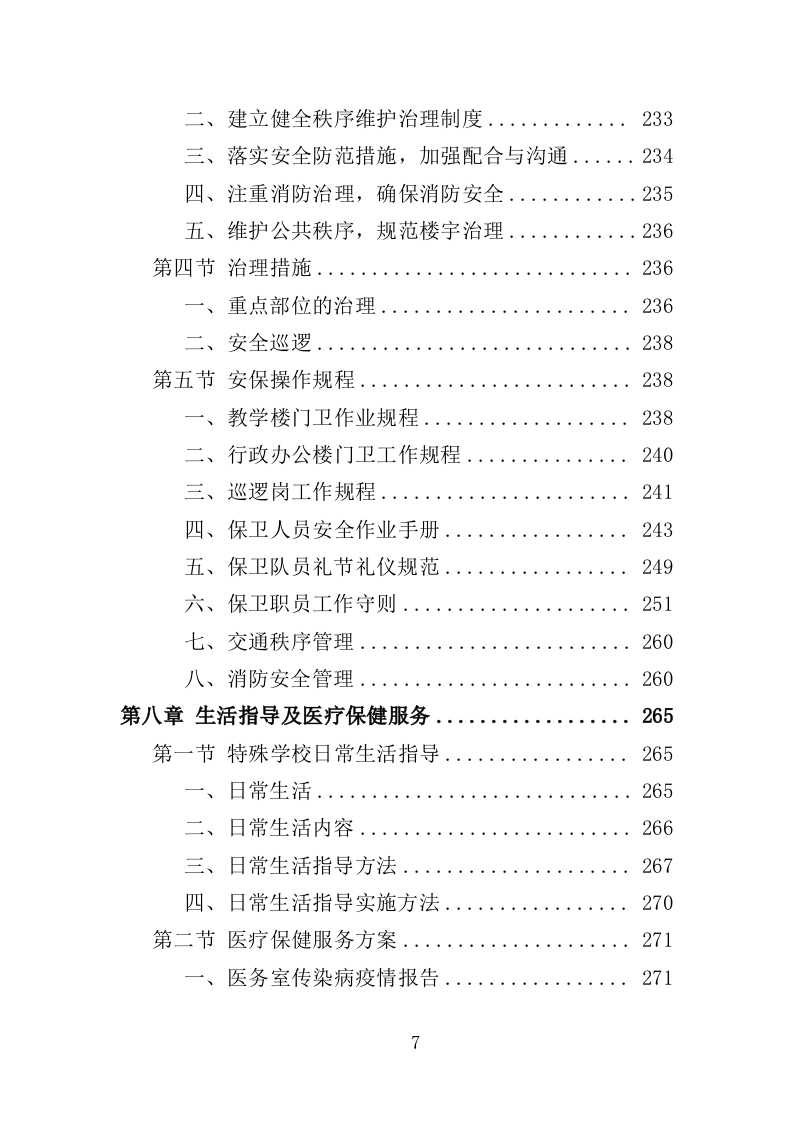 特殊教育学校物业服务投标方案（472页）（2024年修订版）.docx 第7页