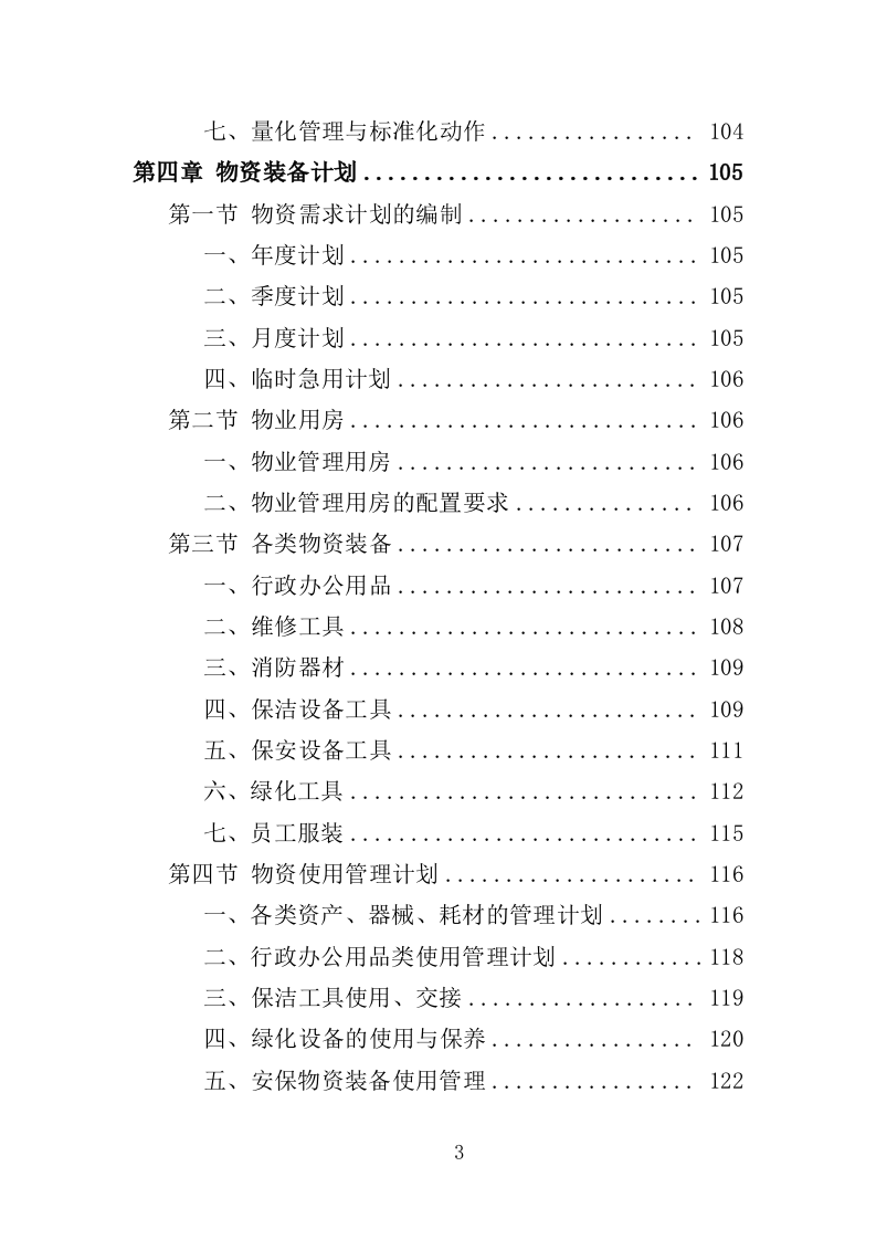 特殊教育学校物业服务投标方案（472页）（2024年修订版）.docx 第3页