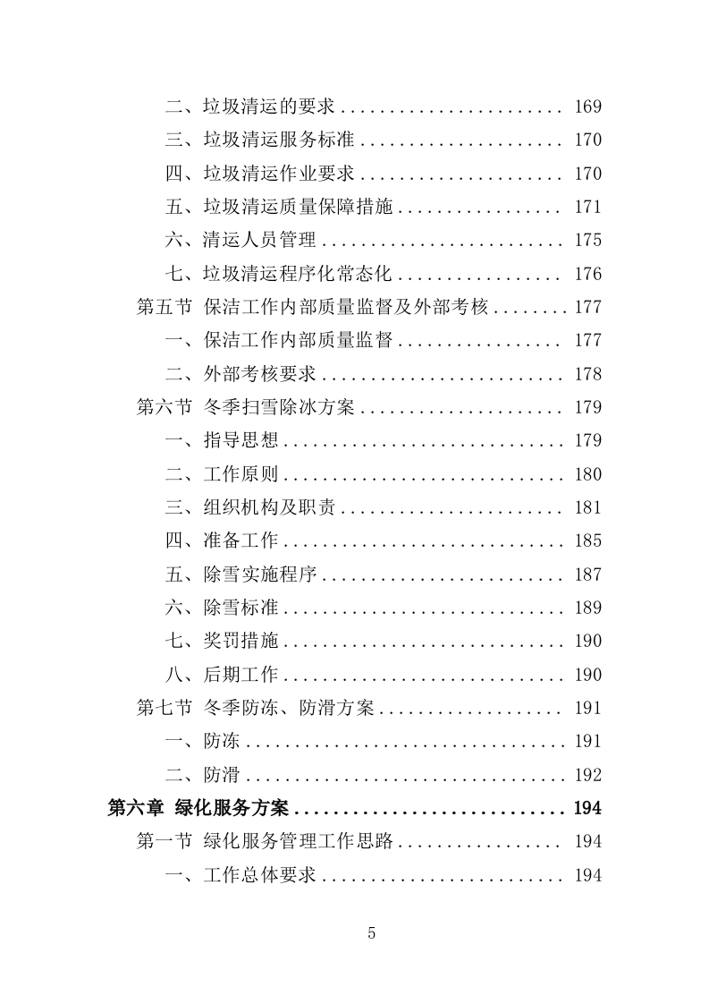 特殊教育学校物业服务投标方案（472页）（2024年修订版）.docx 第5页