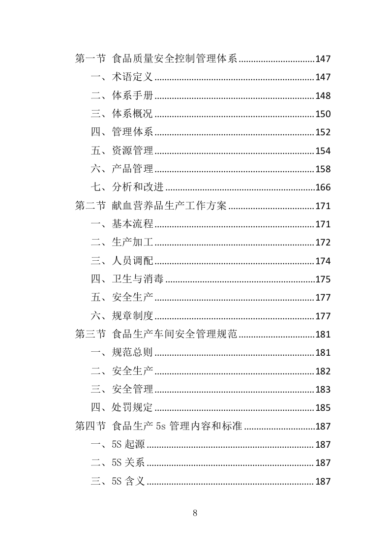 献血营养品采购投标方案（396页）（2024年修订版）.docx 第8页