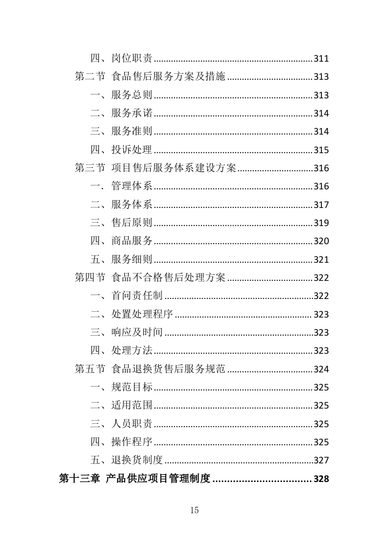 献血营养品采购投标方案（396页）（2024年修订版）.docx 第15页