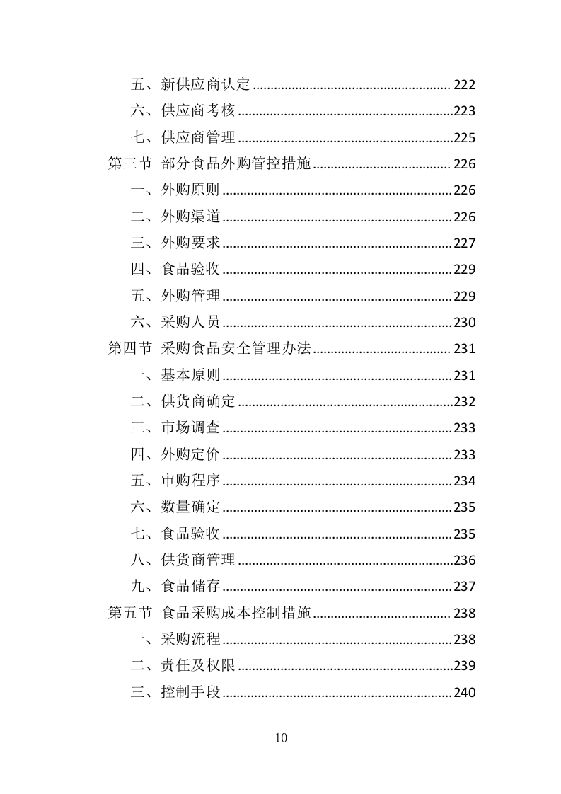 献血营养品采购投标方案（396页）（2024年修订版）.docx 第10页