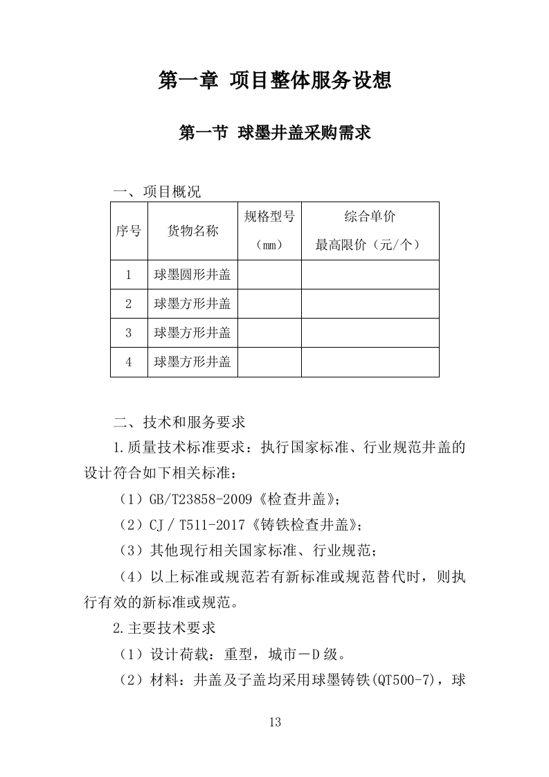 球墨井盖采购投标方案（350页）（2024年修订版）.docx 第13页