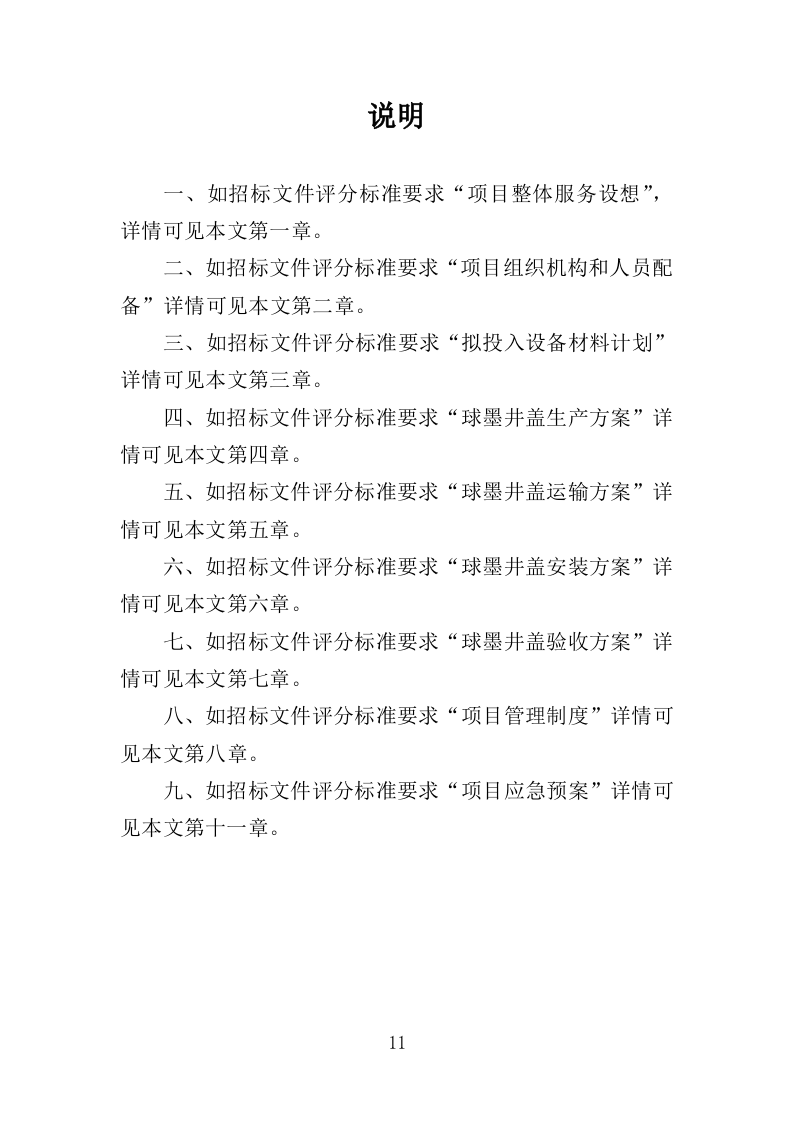 球墨井盖采购投标方案（350页）（2024年修订版）.docx 第11页