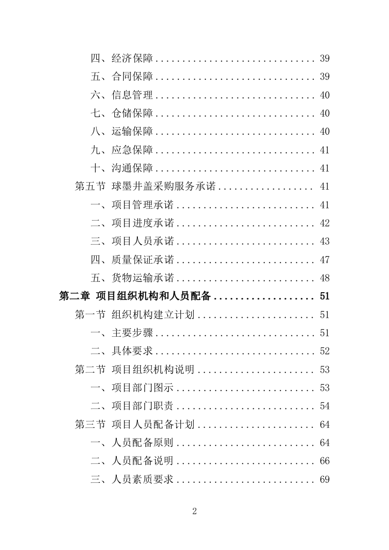 球墨井盖采购投标方案（350页）（2024年修订版）.docx 第2页