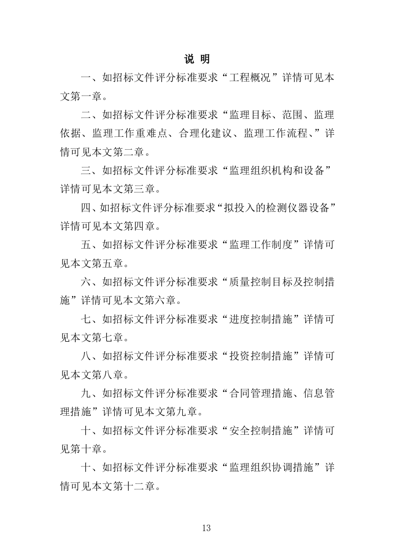 生态修复工程监理投标方案（411页）（2024年修订版）.docx 第13页