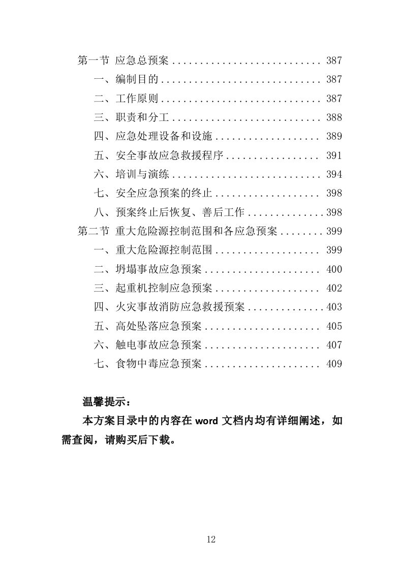 生态修复工程监理投标方案（411页）（2024年修订版）.docx 第12页