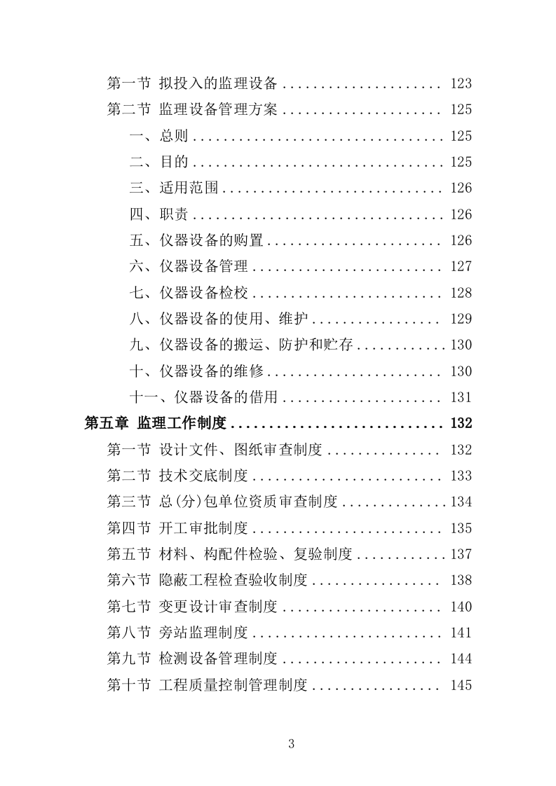 生态修复工程监理投标方案（411页）（2024年修订版）.docx 第3页