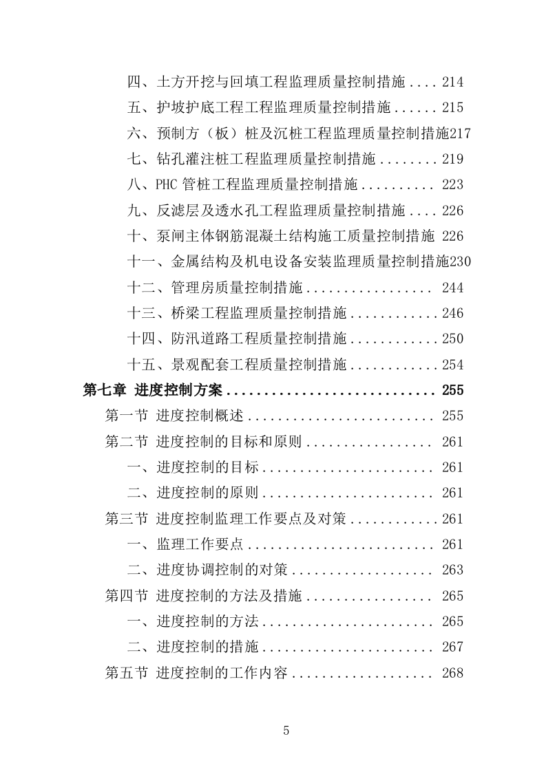 生态修复工程监理投标方案（411页）（2024年修订版）.docx 第5页