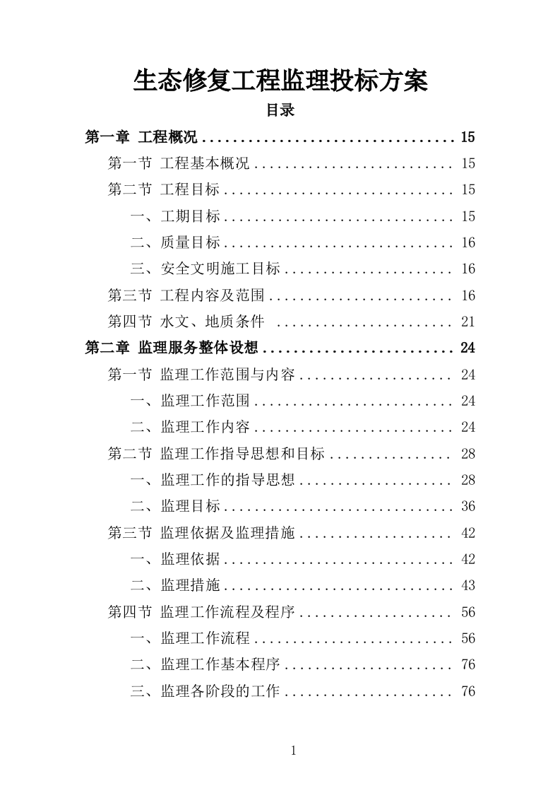 生态修复工程监理投标方案（411页）（2024年修订版）.docx 第1页