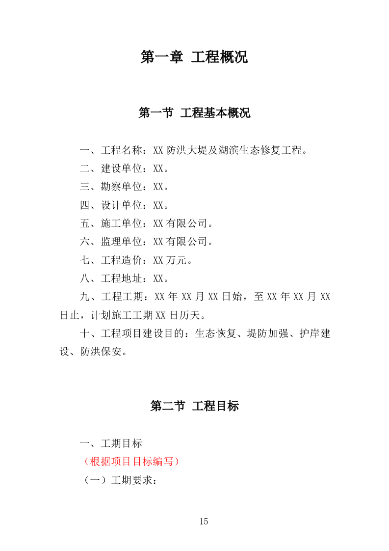 生态修复工程监理投标方案（411页）（2024年修订版）.docx 第15页