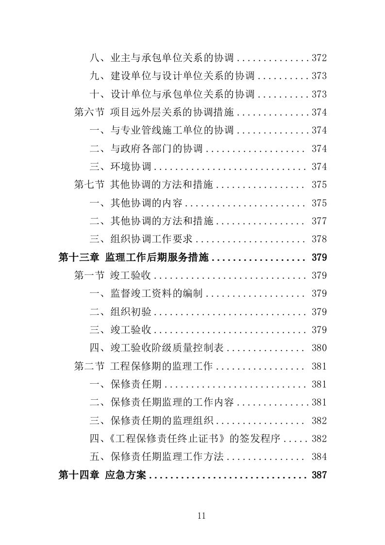生态修复工程监理投标方案（411页）（2024年修订版）.docx 第11页