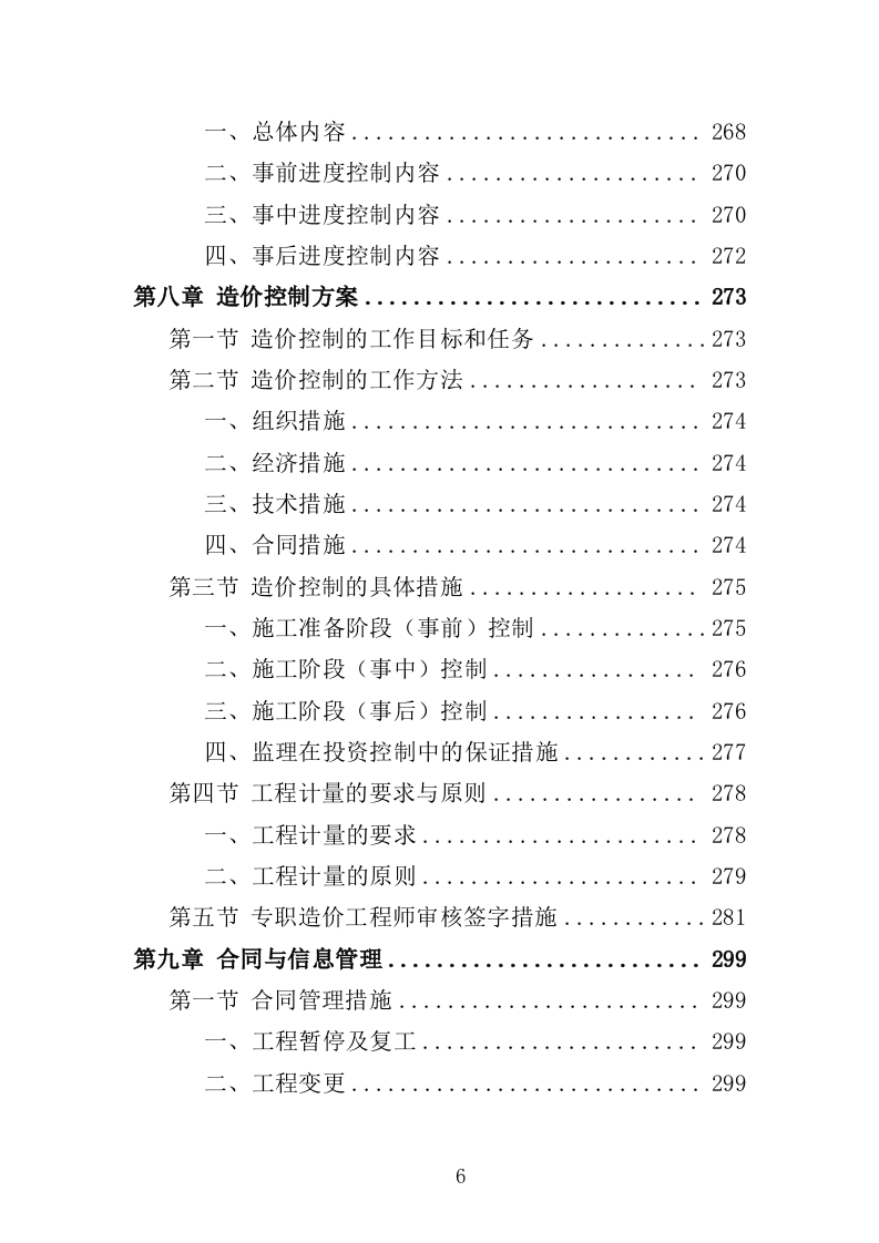 生态修复工程监理投标方案（411页）（2024年修订版）.docx 第6页
