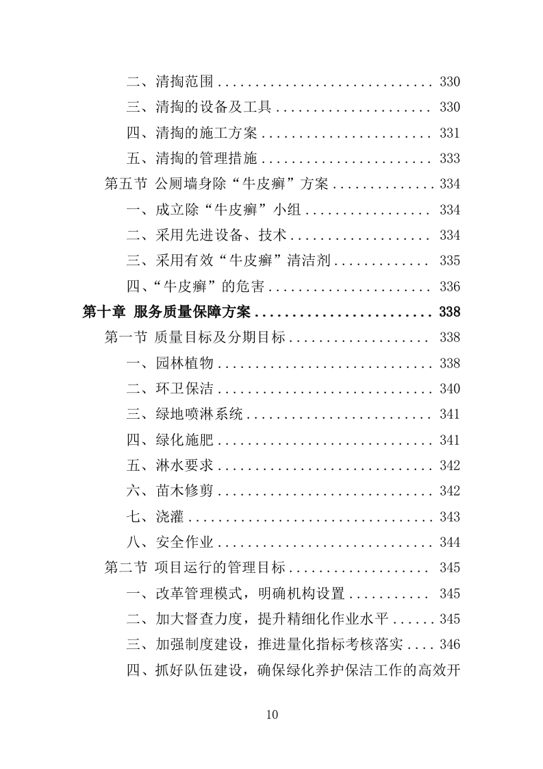 生态公园管理维护服务投标方案（409页）（2024年修订版）.docx 第10页